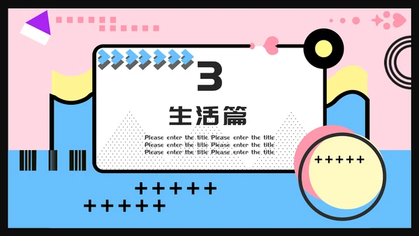 孟菲斯风格我的寒假生活通用PPT模板
