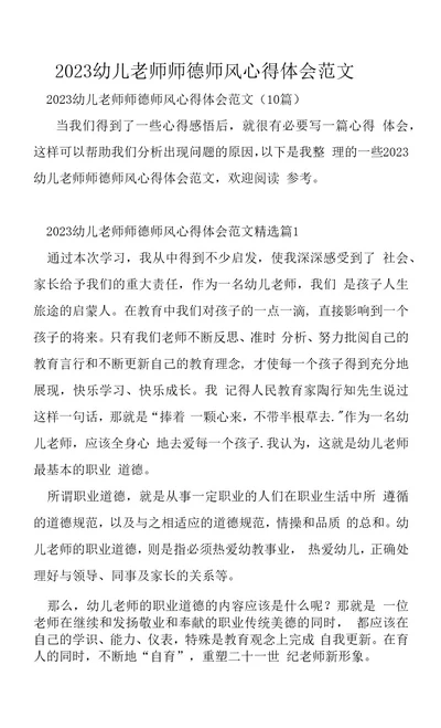 2023年幼儿教师师德师风心得体会范文