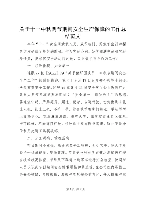 关于十一中秋两节期间安全生产保障的工作总结范文.docx