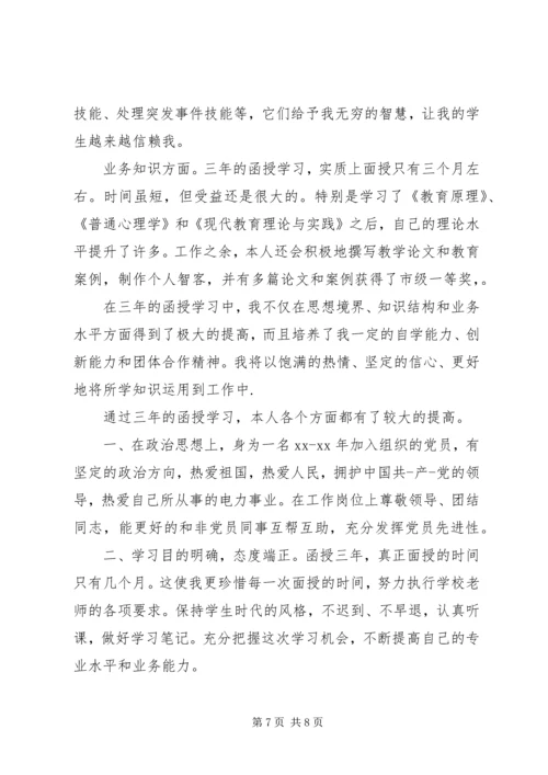 函授生自我鉴定(精选多篇) (2).docx