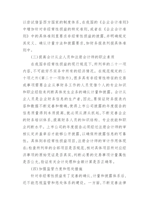改善非经常性损益的披露经济论文.docx