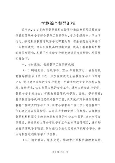 学校综合督导汇报.docx