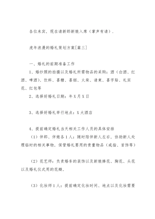 虎年浪漫的婚礼策划方案.docx