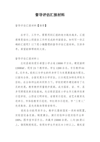 督导评估汇报材料.docx