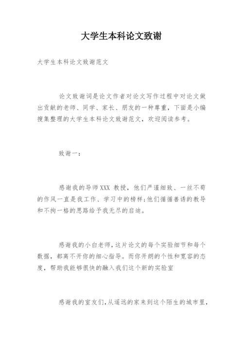 大学生本科论文致谢.docx