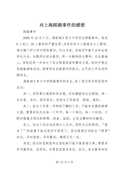 对上海踩踏事件的感想 (3).docx