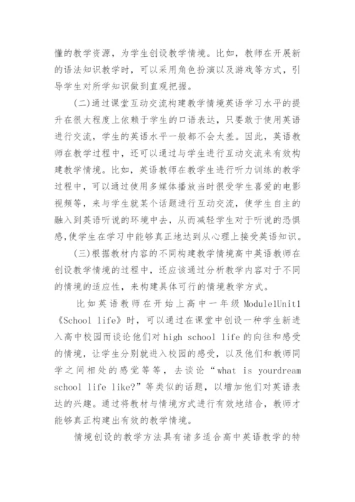 浅谈情境创设法在高中英语教学中的应用英语论文.docx