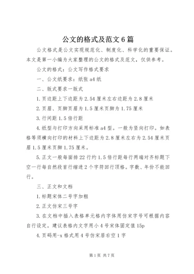 公文的格式及范文6篇 (2).docx