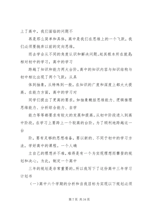 篇一：高中三年计划书.docx