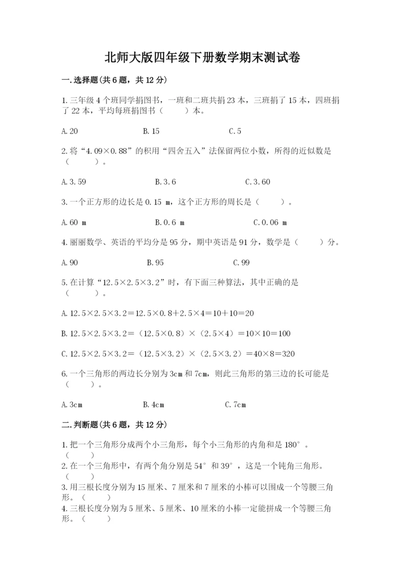 北师大版四年级下册数学期末测试卷可打印.docx