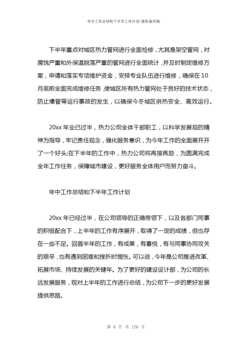 年中工作总结和下半年工作计划.docx