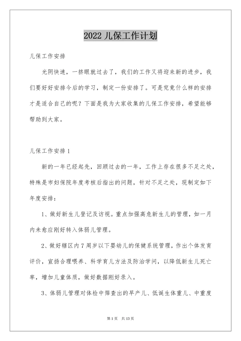 2022儿保工作计划_1.docx