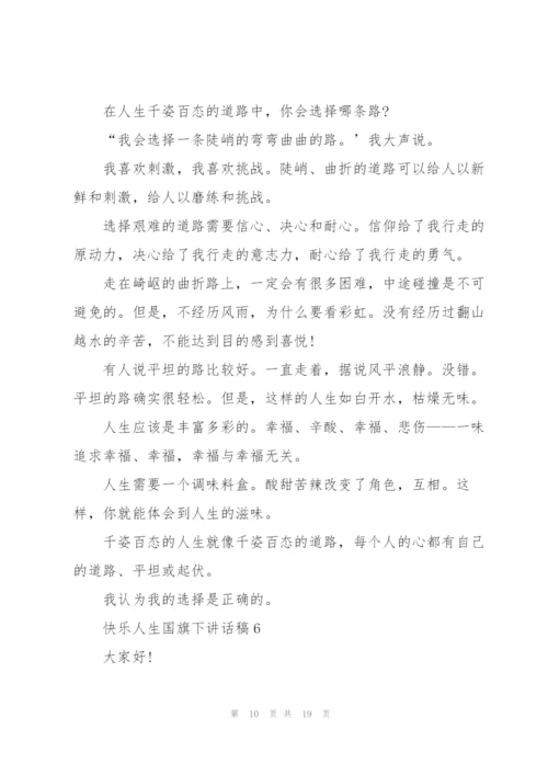 快乐人生国旗下讲话稿范文10篇.docx