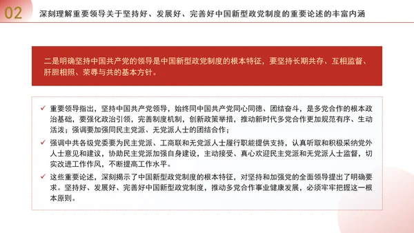 深入学习贯彻重要领导重要论述坚持好发展好完善好中国新型政党制度专题党课PPT