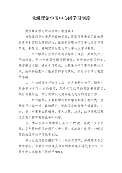 党组理论学习中心组学习制度.docx