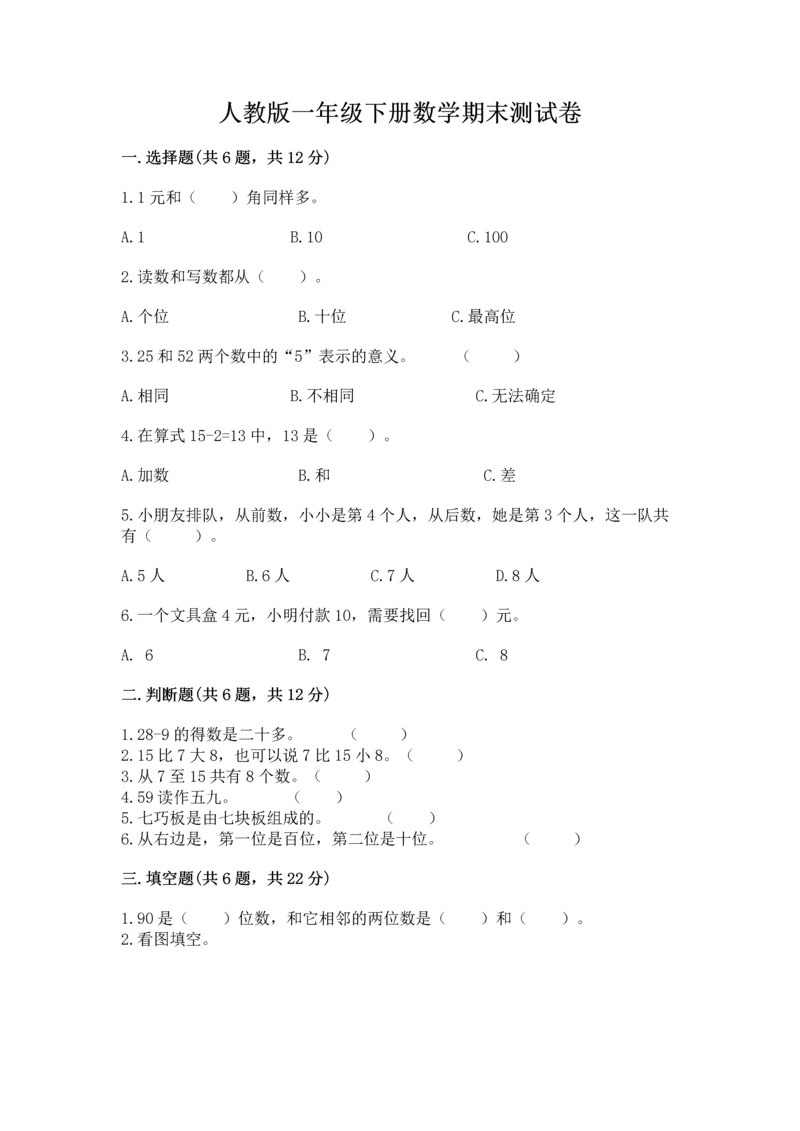 人教版一年级下册数学期末测试卷附完整答案（精品）.docx
