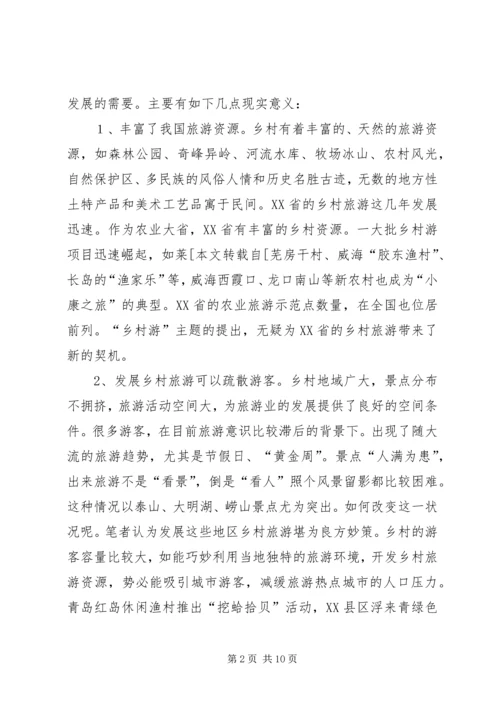 发展乡村旅游资源的调研报告 (3).docx