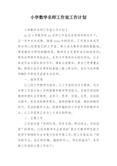 小学数学名师工作室工作计划.docx