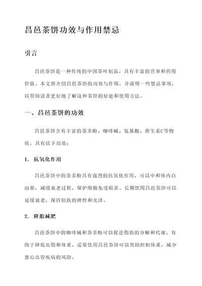 昌邑茶饼功效与作用禁忌