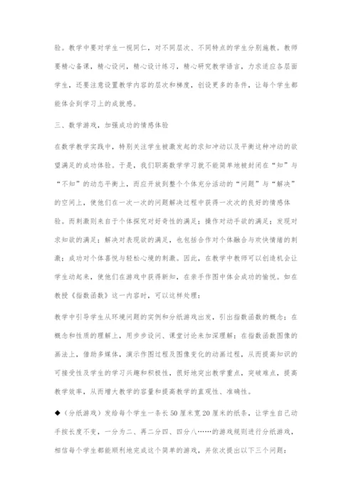 中职数学教学中加强成功体验的探索.docx