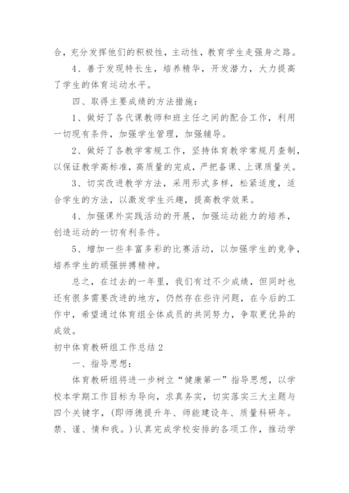 初中体育教研组工作总结.docx