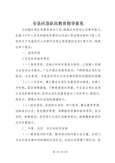 全县应急队伍教育指导意见.docx