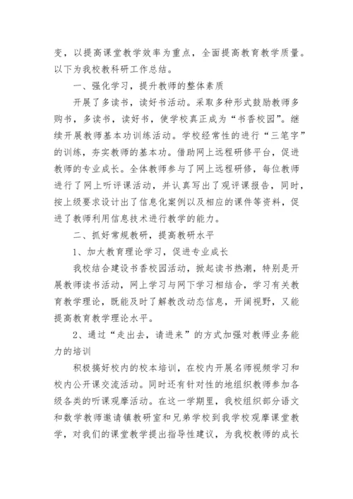 2022年末学校教科研工作总结（通用15篇）最新.docx