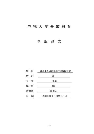 社会中介组织及其法律规制研究