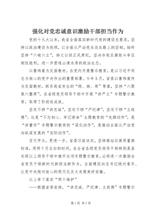 强化对党忠诚意识激励干部担当作为 (2).docx