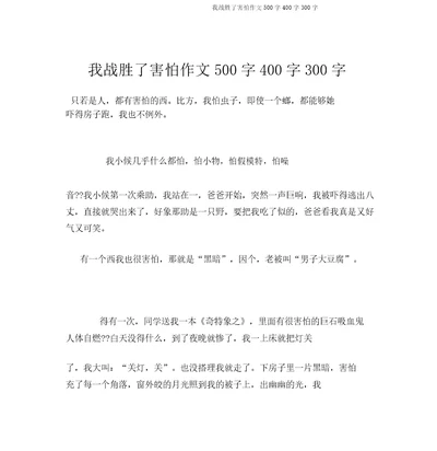 我战胜了恐惧作文500字400字300字