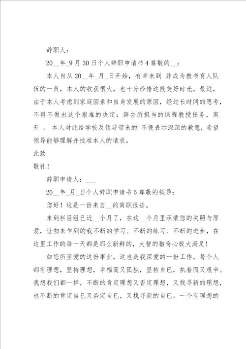个人辞职申请书15篇