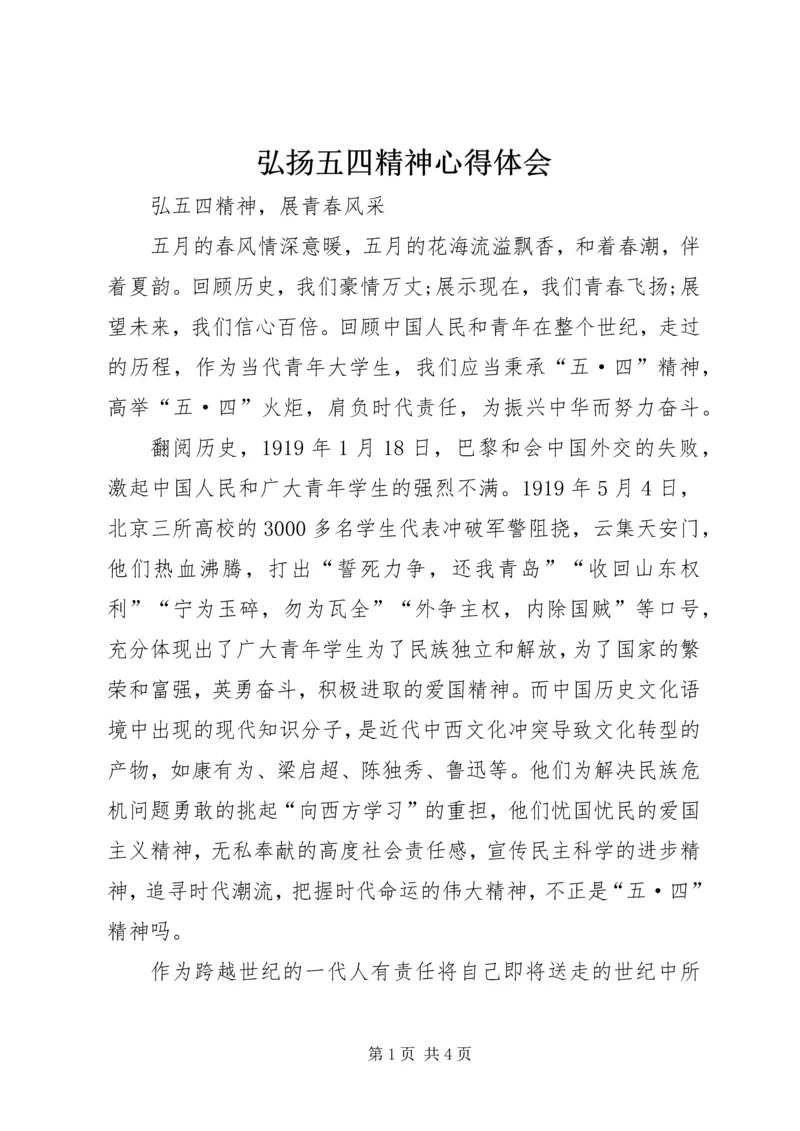 弘扬五四精神心得体会.docx