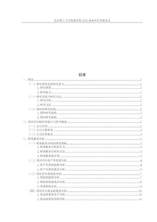 上市公司财务报表分析茅台.docx