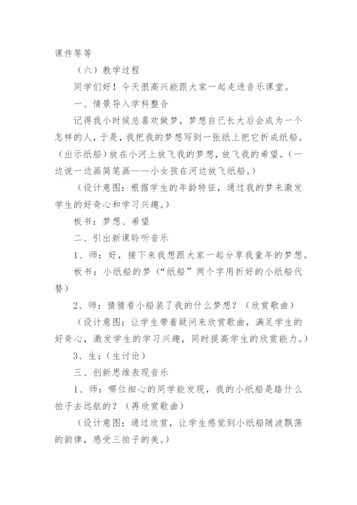 《小纸船的梦》教案.docx