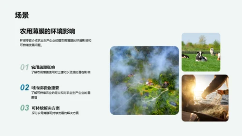 绿色农业：农用薄膜之变革