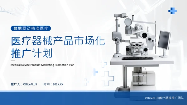 蓝色商务风医疗器械产品市场化推广计划PPT