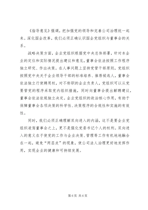 正确认识国企党组织与董事会的关系.docx