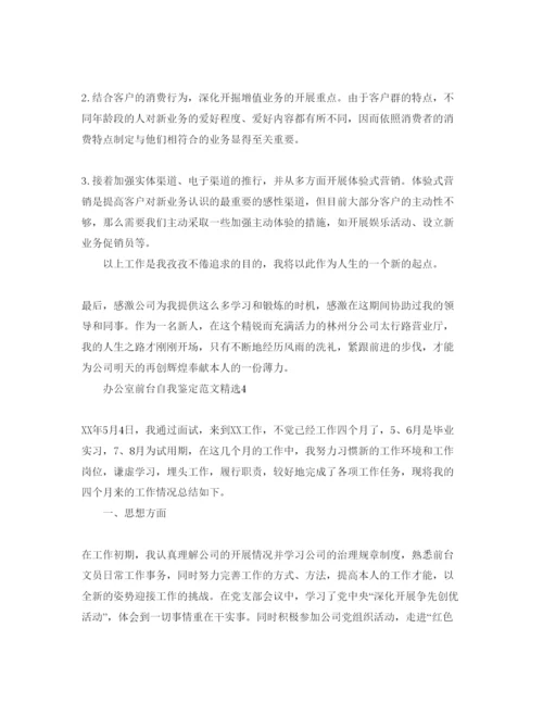 精编办公室前台自我鉴定参考范文.docx