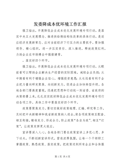 发委降成本优环境工作汇报 (4).docx