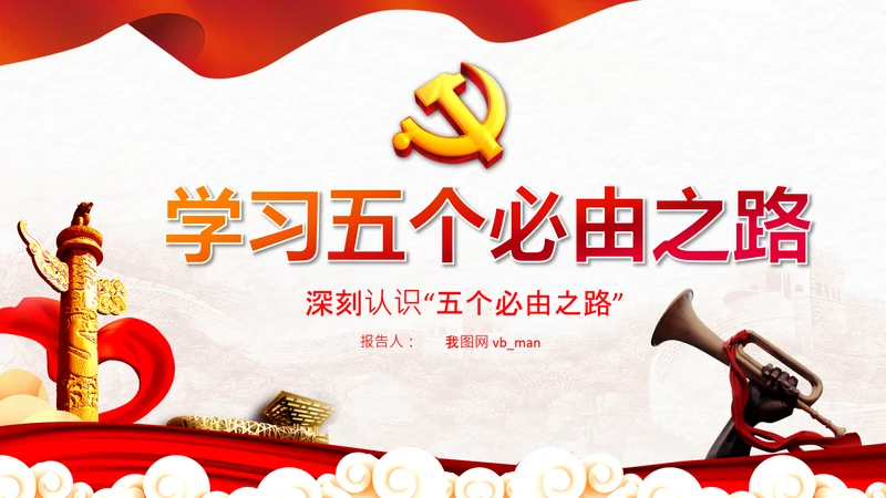 党支部学习五个必由之路解读党课PPT模板