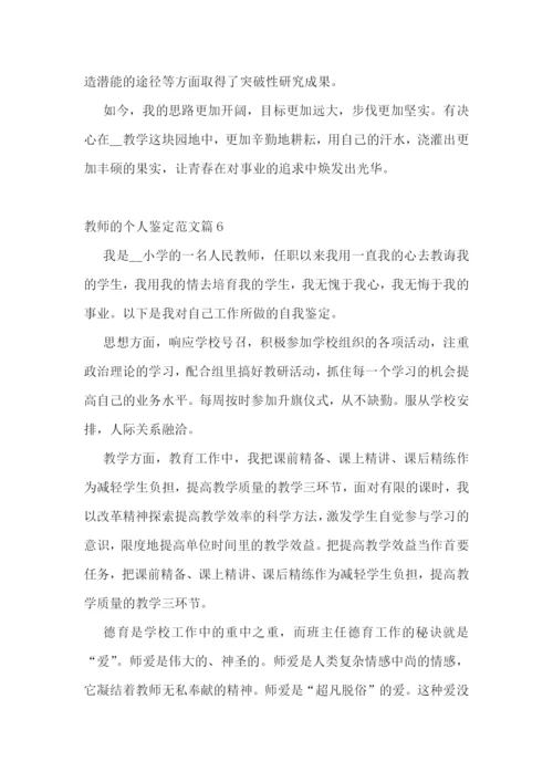 教师的个人鉴定范文10篇.docx