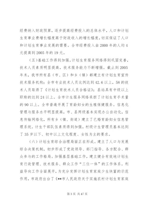 市十一五人口和计划生育事业发展规划五篇范文.docx