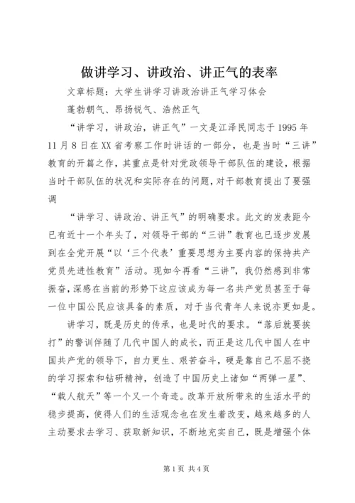 做讲学习、讲政治、讲正气的表率.docx