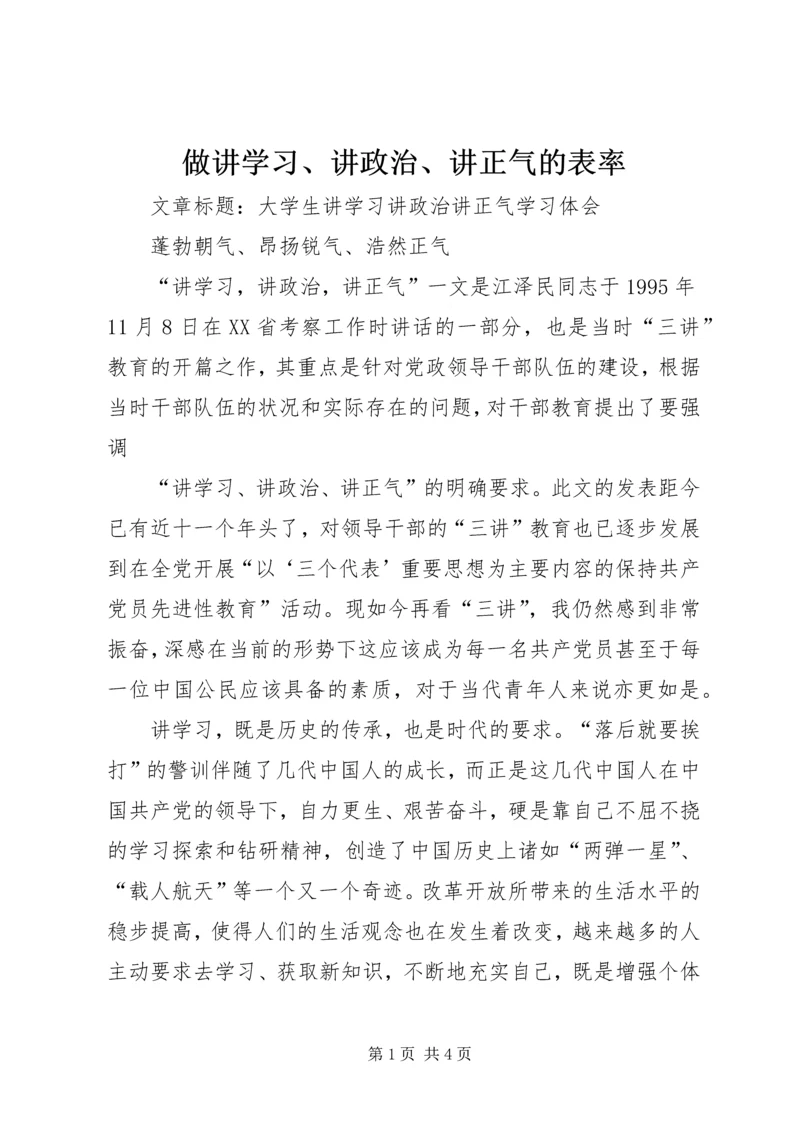 做讲学习、讲政治、讲正气的表率.docx