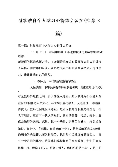 继续教育个人学习心得体会范文(推荐8篇)