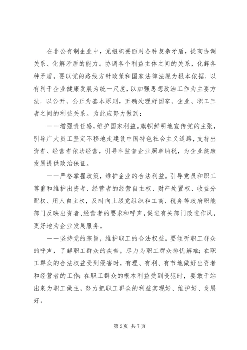 积极探索非公有制企业党建工作新途径 (3).docx