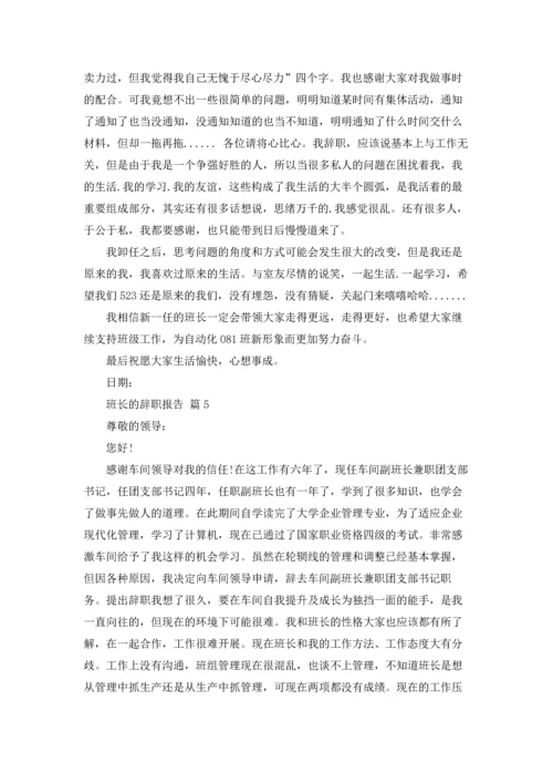 关于班长的辞职报告范文汇编六篇.docx