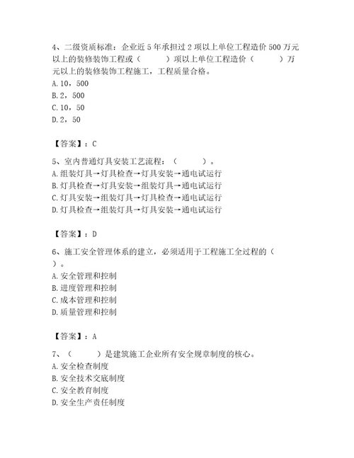 施工员之装饰施工专业管理实务题库含完整答案各地真题