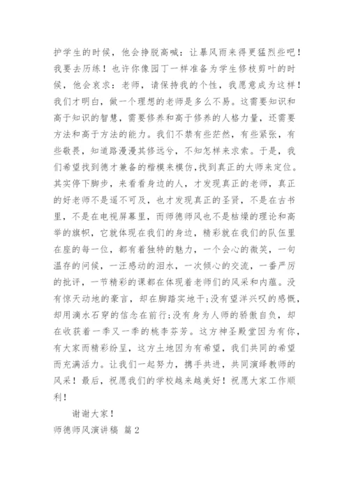 师德师风演讲稿_2.docx