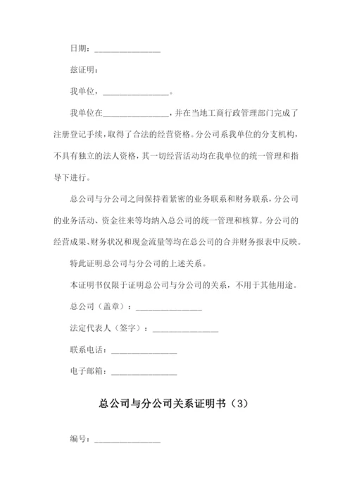 总公司与分公司关系证明书.docx